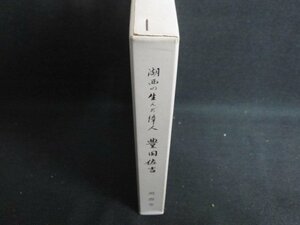 湖西の生んだ偉人　豊田佐吉　箱潰れ有・シミ日焼け有/RAA