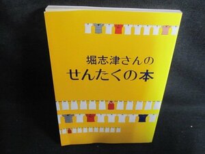 堀志津さんのせんたくの本　カバー無・折れ・日焼け有/RAB