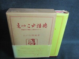 もつこす語典山口白陽編著 帯破れカバー折れ有シミ日焼け強/QCZL