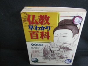 完全図解 仏教早わかり百科　シミ日焼け有/QCZK