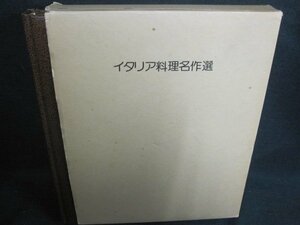 イタリア料理名作選 アダ・ボニ　箱破れ折れ有シミ日焼け有/QCZL