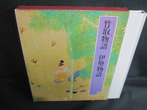 竹取物語　伊勢物語　日本の古典3　シミ日焼け強/QCZK