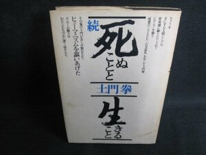 土門拳　続 死ぬことと生きること　シミ大・日焼け強/RAA