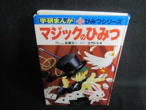 マジックのひみつ　カバー無・小口破れ有・シミ日焼け有/RAA