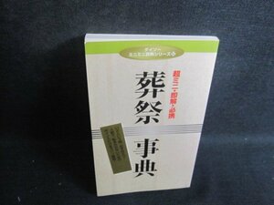 ダイソーミニミニ辞典シリーズ12　葬祭事典　日焼け有/RAC