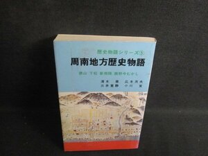 歴史物語シリーズ5　周南地方歴史物語　シミ日焼け強/RAD