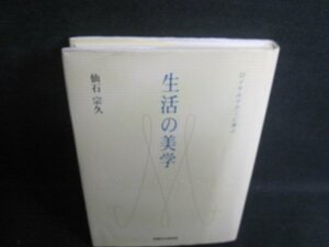 生活の美学　仙石宗久　記名有・シミ日焼け有/RAD