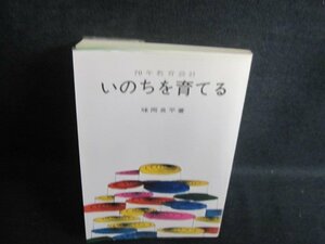 いのちを育てる　味岡良平箸　シミ日焼け有/RAE