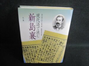 現代語で読む新島襄　シミ日焼け有/RAD