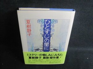 ひとすじの闇に　夏樹静子　シミ日焼け有/RAC