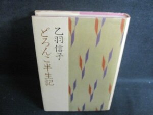 どろんこ半世紀　乙羽信子　書込み有・シミ日焼け強/RAF