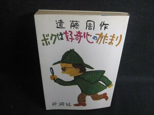 遠藤周作　ボクは好奇心のかたまり　日焼け強/RAC