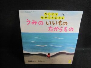 ちいさなかがくのとも3　うみのいいものたからもの　歪み有/RAF