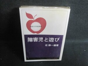 障害児と遊ぶ　巡静一編著　記名有・シミ日焼け有/RAC