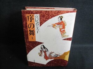 序の舞　上　宮尾登美子　書込み有・シミ日焼け強/RAF