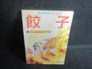 ダイソーバラエティブックシリーズB-9 餃子　シミ日焼け強/RAF