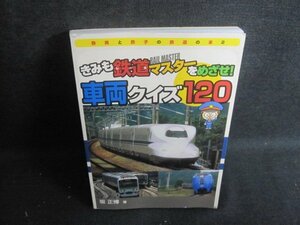 車両クイズ120きみも鉄道マスターをめざせ　カバー無折れシミ有/RAC