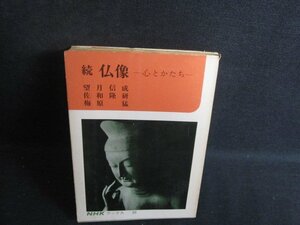 続 仏像　心とかたち　カバー破れ有・シミ大・日焼け強/RAD