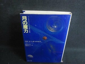 月の魔力　A・L・リーバー　シミ日焼け有/RAC