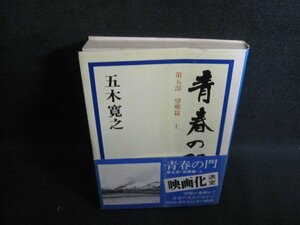 青春の門　望郷篇　上　五木寛之　カバー破れ有シミ日焼け有/RAH