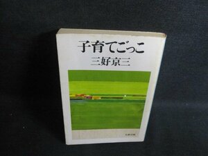 子育てごっこ　三好京三　カバー剥がれ有・シミ大・日焼け強/RAG