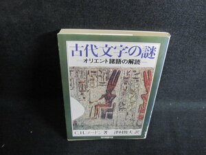 古代文字の謎　C・H・ゴードン箸　カバー剥がれ有・日焼け強/RAJ