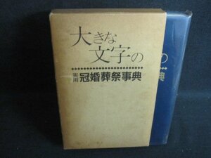 大きな文字の実用冠婚葬祭事典　箱剥がれ有・シミ大日焼け強/RAI