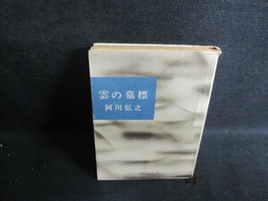 雲の墓標　阿川弘之　カバー破れ有・折れ・シミ大・日焼け強/RAG