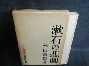 漱石の悲劇　林田茂雄　シミ大・日焼け強/RAG