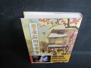 聞き書 石川の食事　シミ日焼け有/RAI