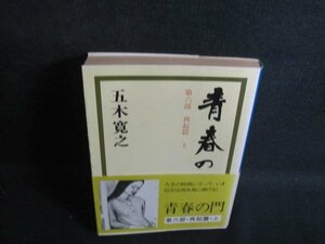 青春の門　再起篇　上　五木寛之　シミ日焼け強/RAI