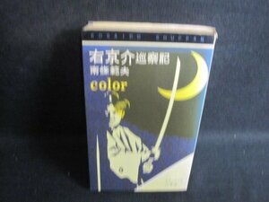 右京介巡察記　南條範夫　シミ日焼け強/RAI