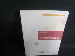 AFP養成講座　タックスプランニング　シミ日焼け有/RAI