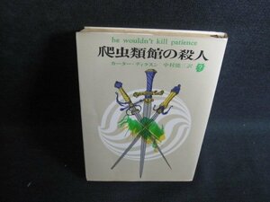 爬虫類館の殺人　カーター・ディクスン　折れ・シミ日焼け強/RAJ