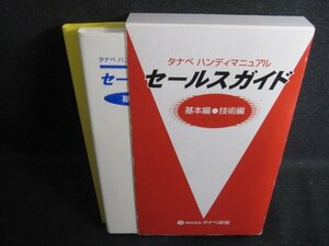 セールスガイド　基本編・技術編　書込み・シミ日焼け有/RAM