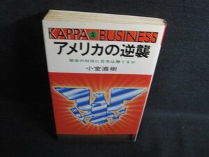 アメリカの逆襲　小室直樹　シミ日焼け有/RAM