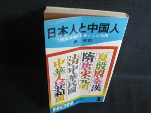 日本人と中国人　陳舜臣　折れ有・日焼け強/RAN