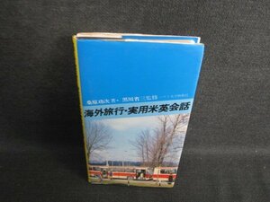 海外旅行・実用米英会話　多少カバー破れ有・シミ日焼け有/RAL