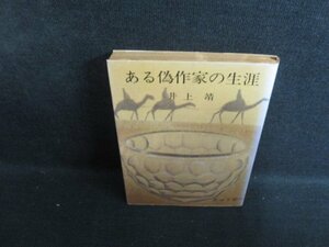 ある偽作家の生涯　井上靖　シミ大・日焼け強/RAO