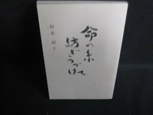 命の糸紡ぎつづけて　松本昭子　カバー無書込みシミ日焼け有/RAK