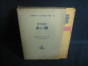 名著複刻　赤い旗　槇本楠郎　シミ大・日焼け強/RAK