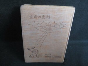 生命の實相　第20巻　谷口雅春　箱等無し・折れシミ日焼け強/RAL