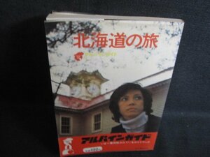 アルパインガイド1　北海道の旅　シミ日焼け強/RAM