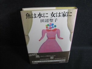 魚は水に女は家に　田辺聖子　日焼け有/RAK