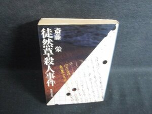 徒然草殺人事件　斎藤栄　押印有・シミ日焼け強/RAN