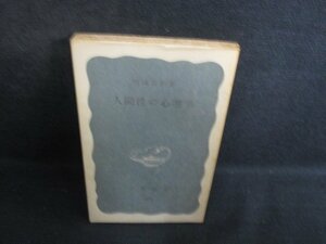 人間性の心理学　宮城音弥著　カバー破れ有・シミ大日焼け強/RAR