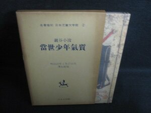 名著複刻當世少年氣質　巖谷小波　箱破れ有・シミ大日焼け強/RAR