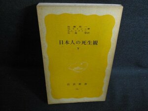 日本人の死生観　下　カバー無・汚れ大・シミ日焼け強/RAQ