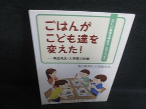 ごはんがこども達を変えた!　折れ有・シミ大・日焼け強/RAS