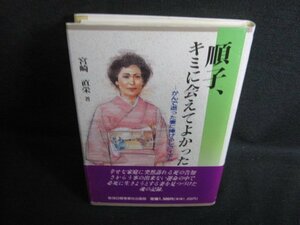 順子、キミに会えてよかった　宮崎直栄箸　キズシミ日焼け有/RAQ